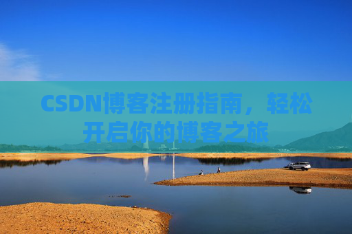 CSDN博客注册指南，轻松开启你的博客之旅
